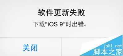 下载更新iOS9出错,苹果iOS9更新失败怎么办