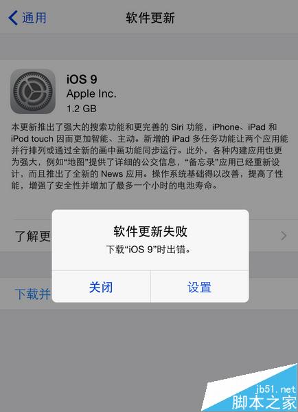 下载更新iOS9出错,苹果iOS9更新失败怎么办