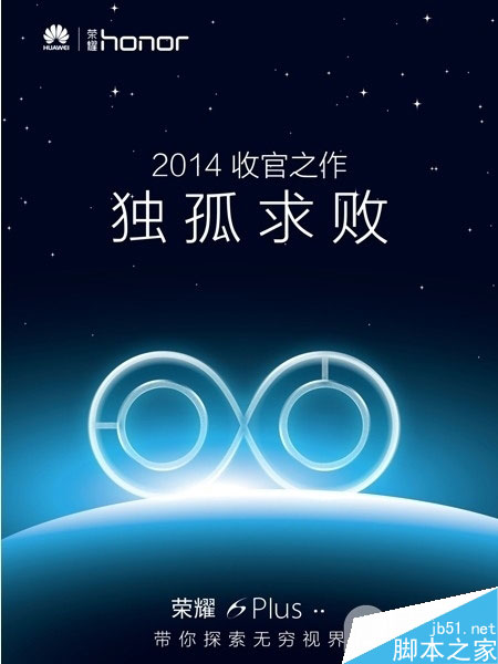 华为荣耀6 Plus曝光 自信心爆棚现狂妄语录