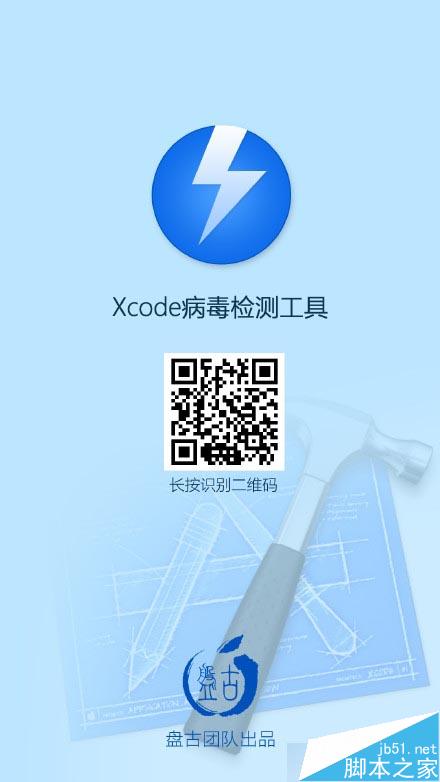 盘古团队发布XcodeGhost病毒检测工具：震惊了