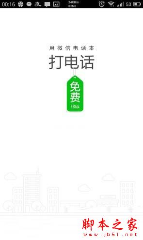 微信电话本免费电话好用吗？实测微信电话本免费电话