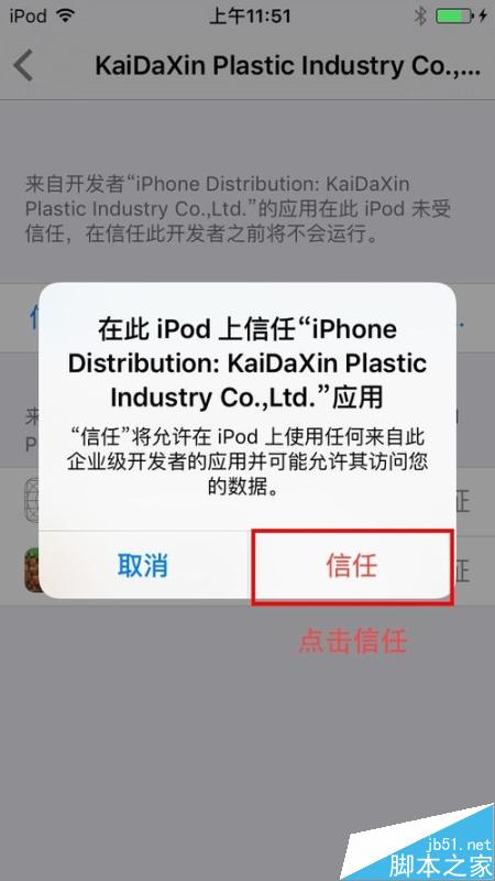 解决iOS9打开APP提示未受信任的企业级开发者!