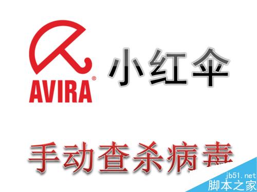 小红伞杀毒软件怎么手动进行查杀病毒