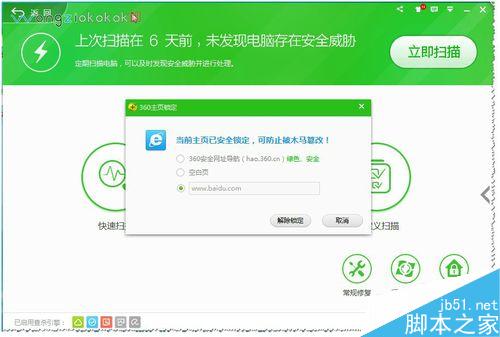 360安全卫士如何锁定及解锁主页？