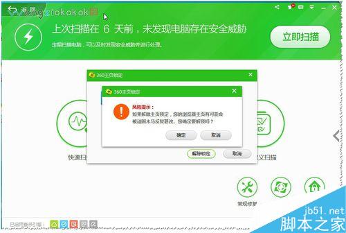 360安全卫士如何锁定及解锁主页？