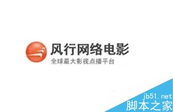 风行播放器显示有下载进度却还在缓冲是怎么回事