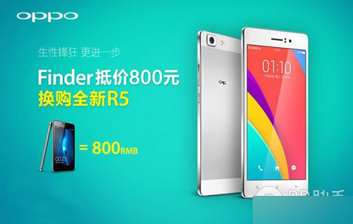 OPPO R5再掀换购热潮 Finder可折价800元换购R5