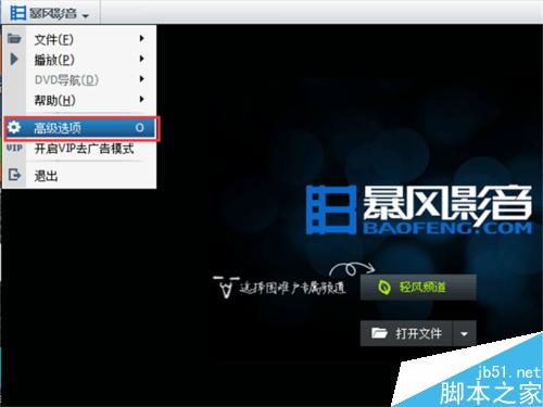 暴风影音如何设置打开文件时清除原有的播放列表
