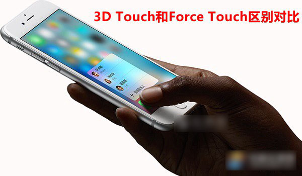 3D Touch和Force Touch哪个好?3D Touch和Force Touch区别对比