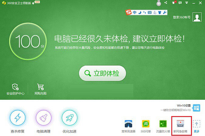 360断网急救箱在哪 使用360断网急救箱解决网络故障