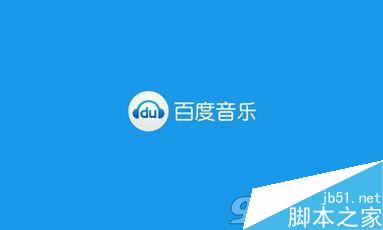百度音乐不能在线播放了怎么办？百度音乐为什么不能在线播放音乐