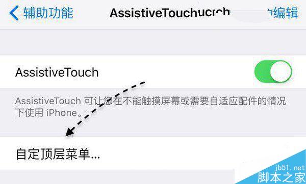 ios9怎么自定义小白点？ iOS9小圆点设置教程