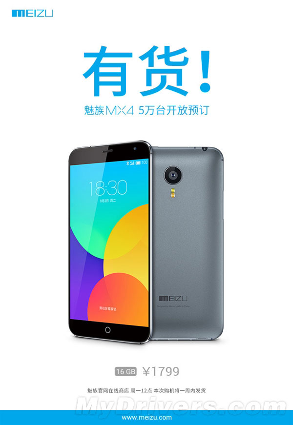 魅族MX4今日再度开卖:又是瞬间秒光?