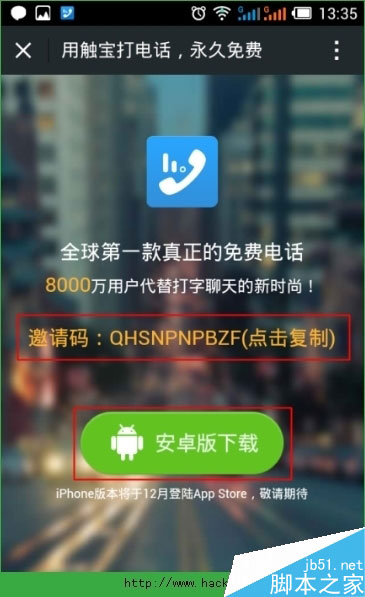 触宝电话怎么获取邀请码？触宝电话获取邀请码方法图文介绍[多图]图片6