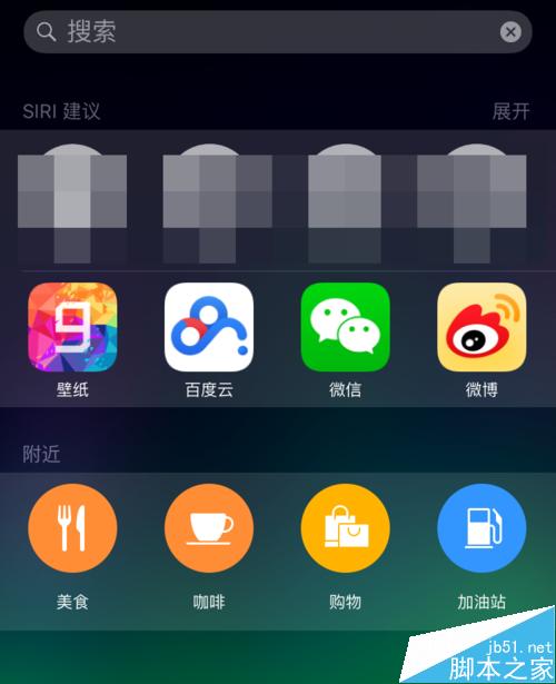 iOS9左滑搜索联系人和应用怎么关