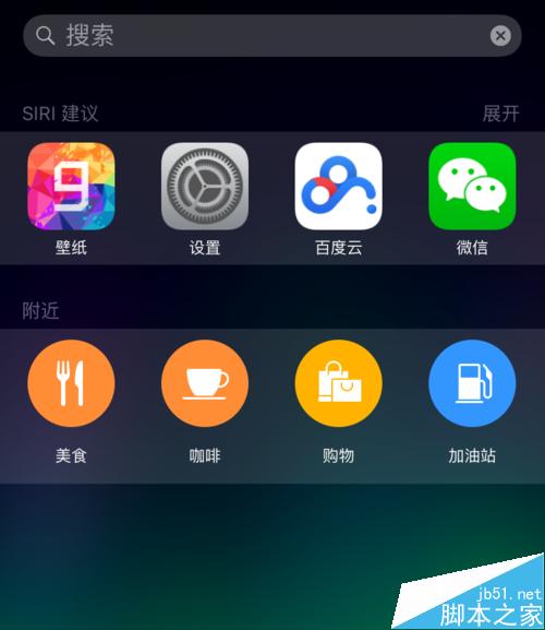 iOS9左滑搜索联系人和应用怎么关
