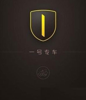 一号专车app怎么用 一号专车资费及使用教程
