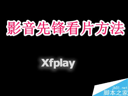 影音先锋怎么用,搜片看片,URL看片,多种方法