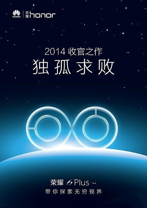 华为荣耀6 Plus预订及上市发售时间预测 