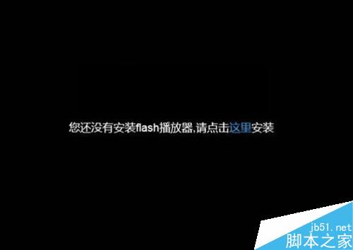 Flash视频提示未安装Falsh播放器解决方法
