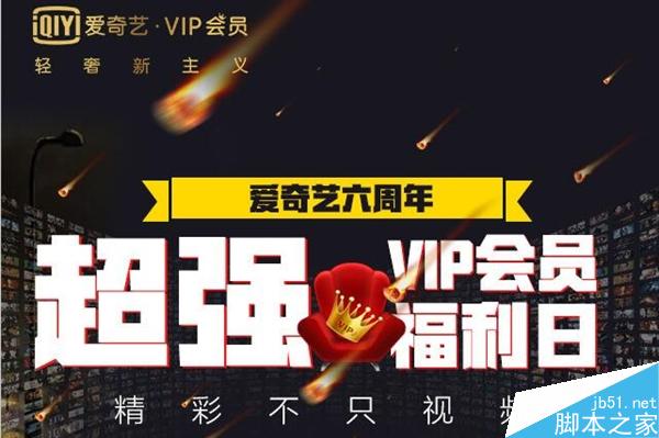 爱奇艺VIP福利日：会员买1送1