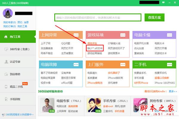 360安全卫士人工服务界面