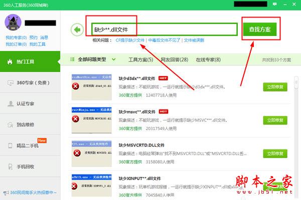 360安全卫士dll修复方法查找界面