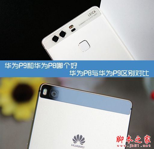 华为P9和华为P8哪个好?华为P8与华为P9区别对比