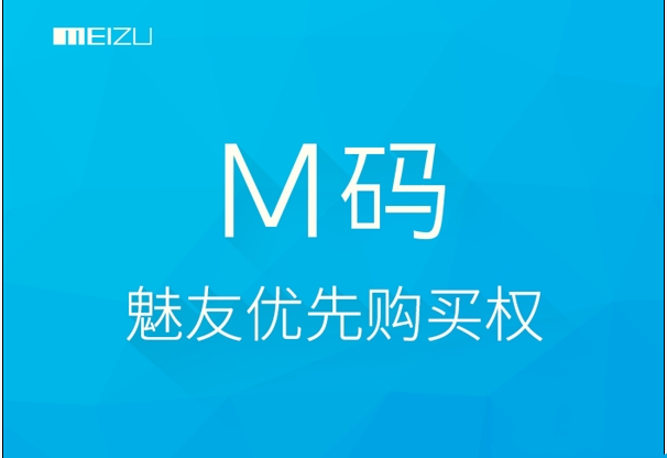 魅族m码如何获得？魅族m码使用方法