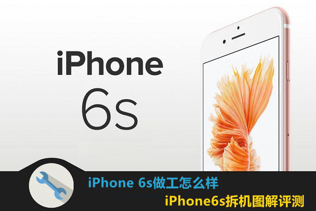 iPhone 6s做工怎么样 iPhone6s玫瑰金拆机图解评测