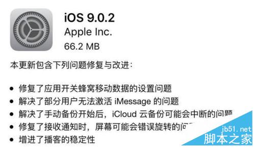 iOS 9.0.2更新了什么？到底要不要升级iOS 9.0.2