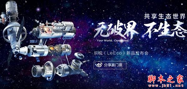 乐视超级手机2发布会直播地址 2016乐视手机新品发布会