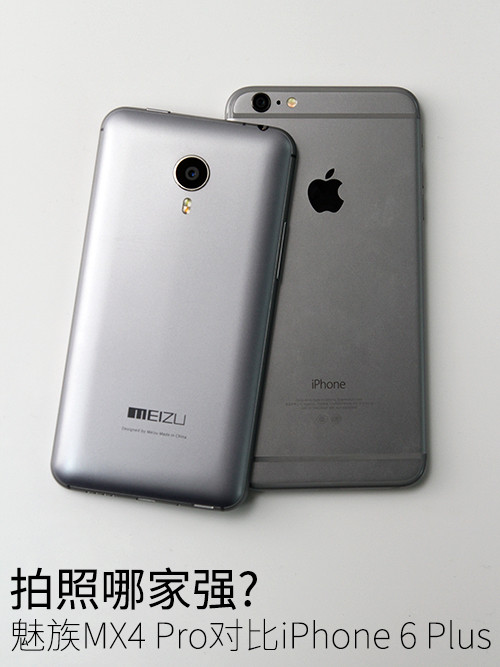 拍照哪家强 MX4 Pro对比iPhone 6 Plus 