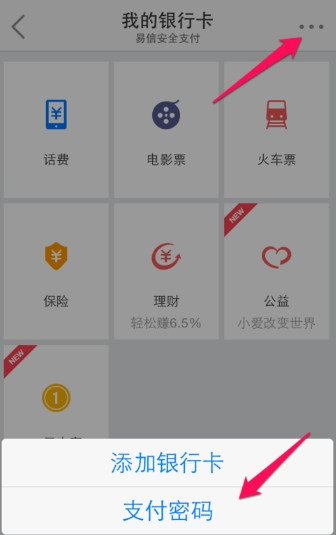 易信支付密码忘记了怎么办 易信支付密码找回方法