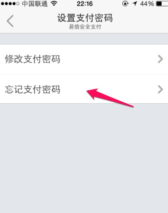 易信支付密码忘记了怎么办 易信支付密码找回方法