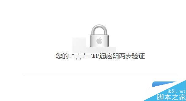 苹果ID二次验证流程 苹果账号二步验证方法