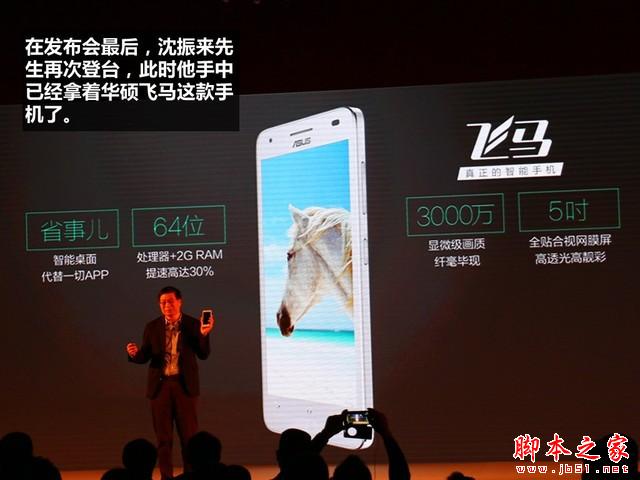 799元震撼价格 华硕飞马手机发布会回顾