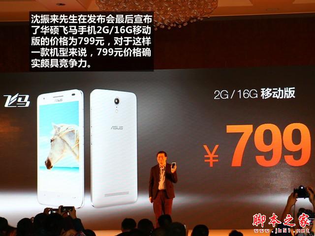 799元震撼价格 华硕飞马手机发布会回顾
