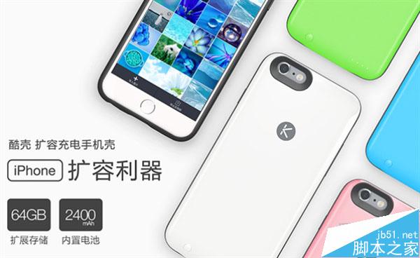 酷壳众筹：iPhone 6s秒增64GB容量/2400mAh电池