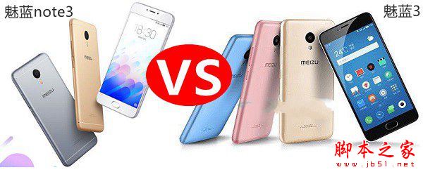 魅蓝3和魅蓝note3哪个好?魅蓝3与魅蓝note3对比评测