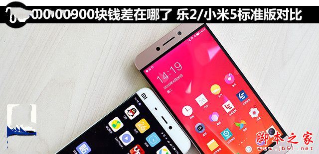 900块钱差在哪了 乐2/小米5标准版对比 