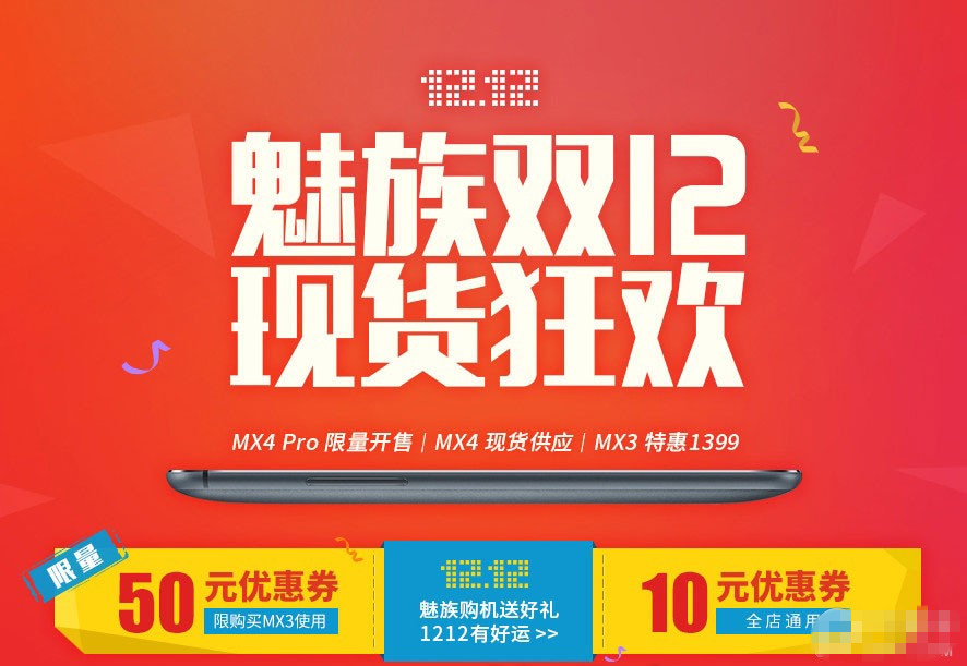 魅族MX4/MX4 Pro双12现货抢购 MX3一元秒杀