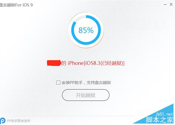iOS9.0/iOS9.0.2卡在85%怎么办？iOS9.0完美越狱卡在85%解决办法