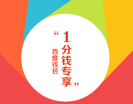 百度钱包一分钱得100M移动电信流量 1分钱专享福利