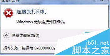 电脑中打印机显示脱机并提示错误0x00000002的解决方法2 电脑中打印机显示脱机并提示错误0x00000002的解决方法2