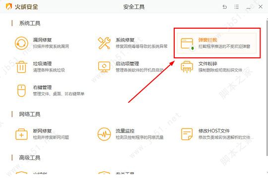 点击&ldquo;弹窗拦截&rdquo;功能