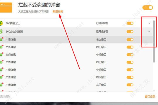 点击其中的&ldquo;截图拦截&rdquo;