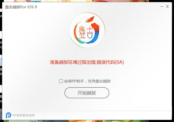iOS9准备越狱过程环境出错提示错误代码(0A)现象的解决办法