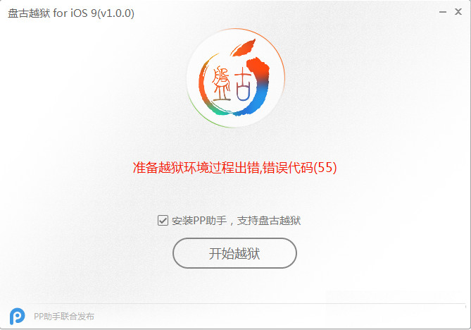 iOS9准备越狱过程环境出错提示错误代码(0A)现象的解决办法