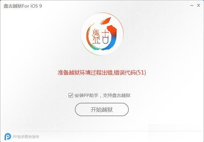 iOS9准备越狱过程环境出错提示错误代码(0A)现象的解决办法